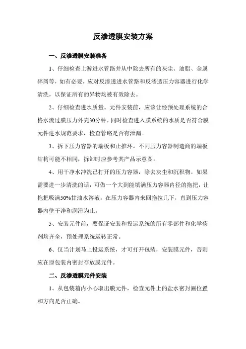 反渗透膜安装方案