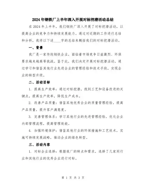 2024年钢铁厂上半年深入开展对标挖潜活动总结