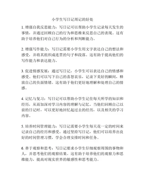 小学生写日记周记的好处