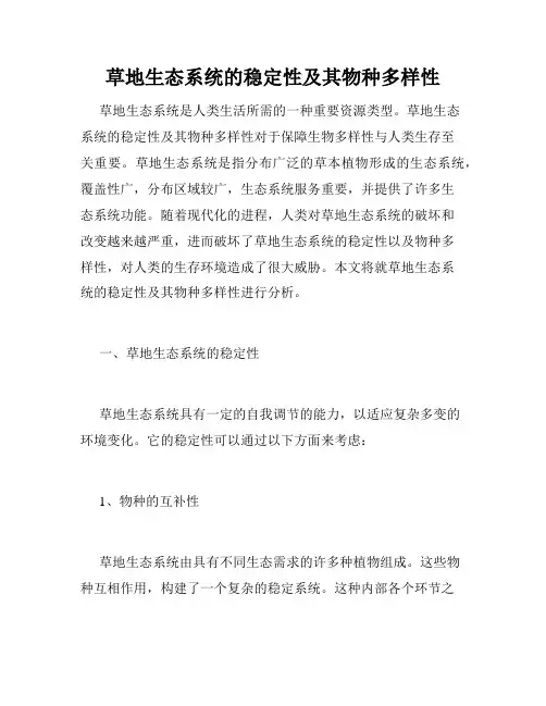 草地生态系统的稳定性及其物种多样性