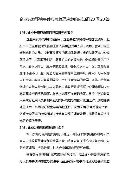 企业突发环境事件应急管理应急响应知识20问20答