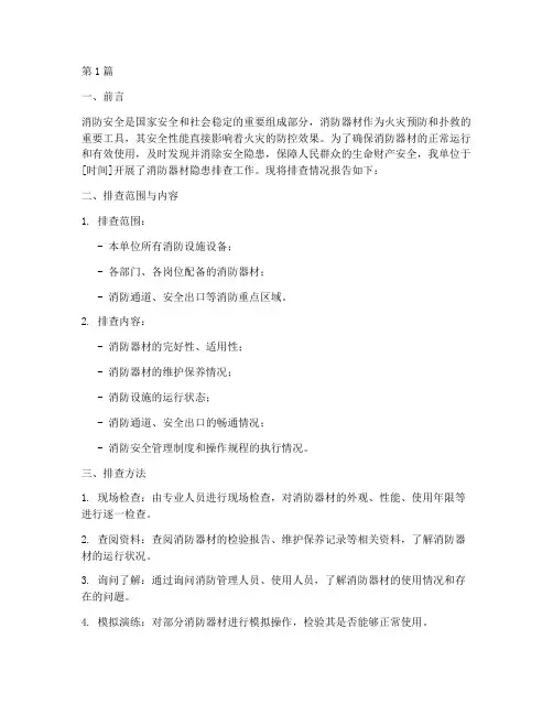 消防器材隐患排查报告(3篇)