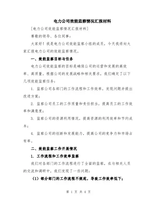 电力公司效能监察情况汇报材料