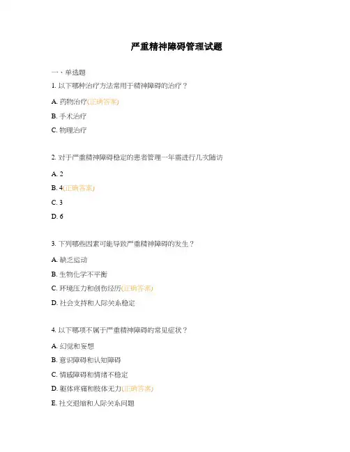 严重精神障碍管理试题 (2)