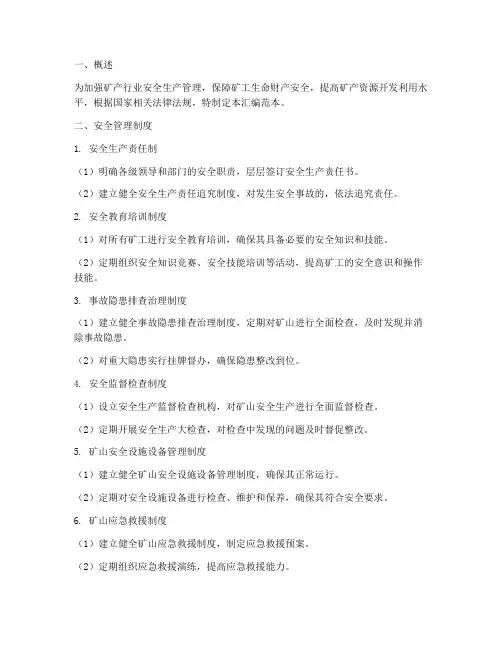 矿产行业管理制度汇编范本