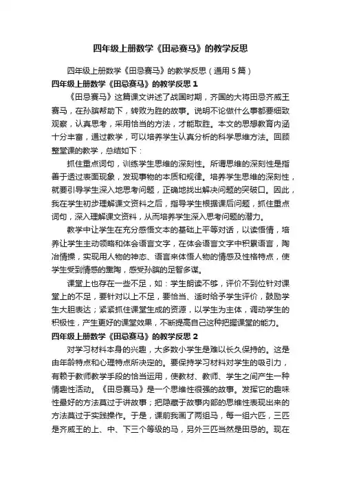 四年级上册数学《田忌赛马》的教学反思（通用5篇）