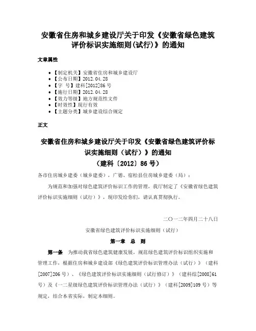 安徽省住房和城乡建设厅关于印发《安徽省绿色建筑评价标识实施细则(试行)》的通知