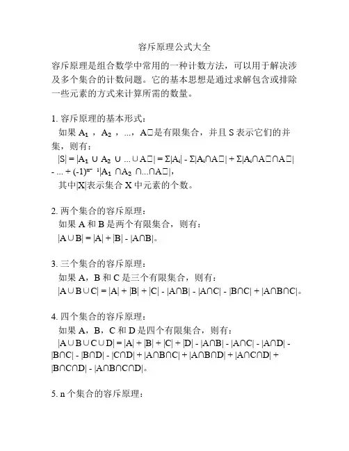容斥原理公式大全