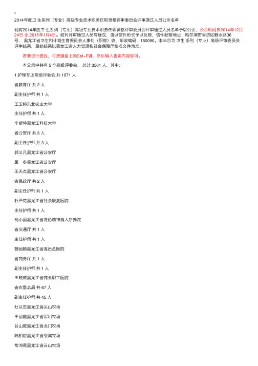 2014年黑龙江省卫生高级职称评审结果（护理专业）