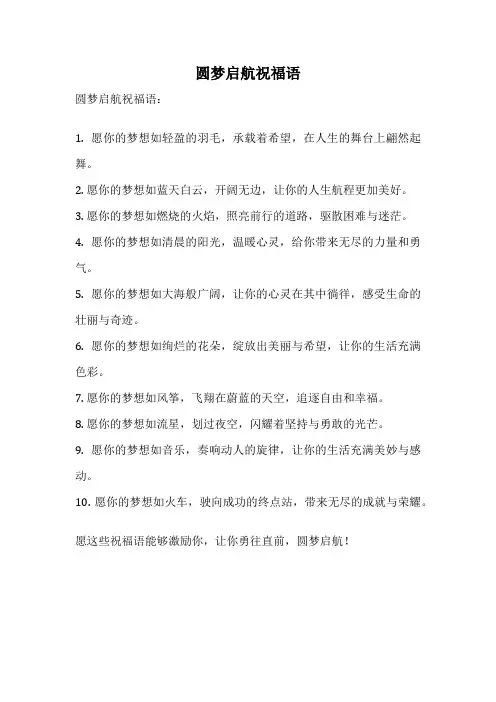 圆梦启航祝福语