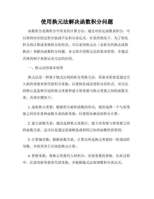 使用换元法解决函数积分问题