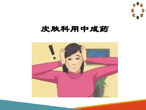 皮肤科用中成药 皮肤科用中成药