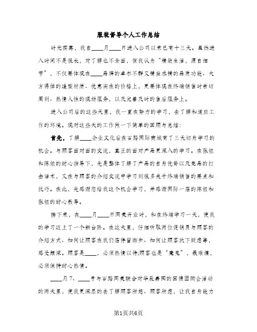 服装督导个人工作总结（2篇）