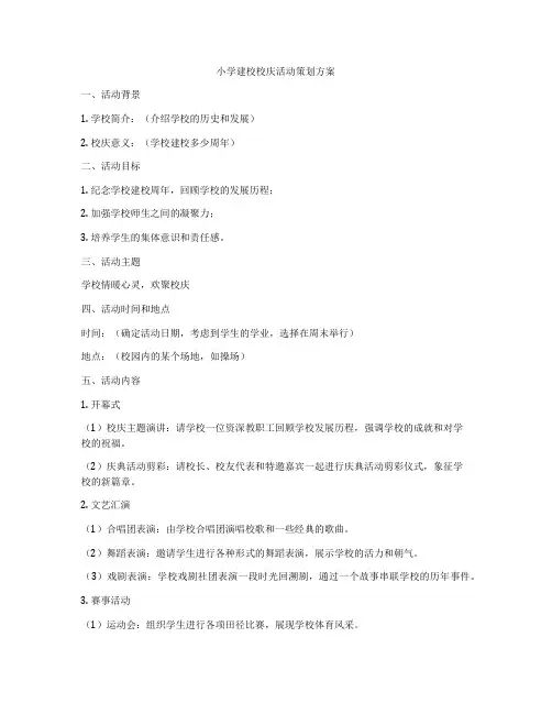小学建校校庆活动策划方案
