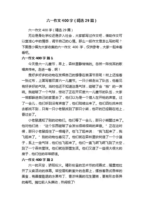 六一作文400字（精选29篇）
