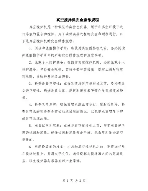 真空搅拌机安全操作规程