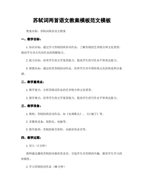 苏轼词两首语文教案模板范文模板