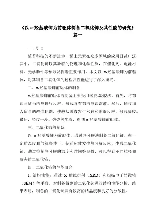 《以α-羟基酸铈为前驱体制备二氧化铈及其性能的研究》范文