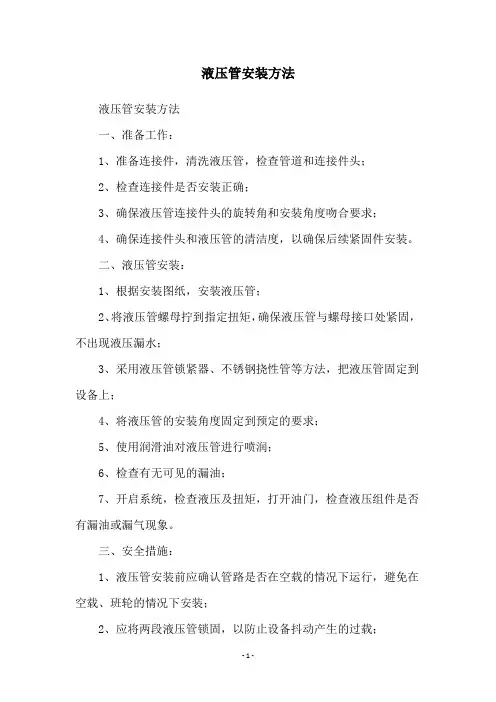 液压管安装方法