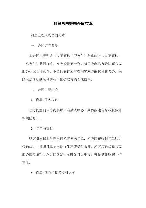 阿里巴巴采购合同范本