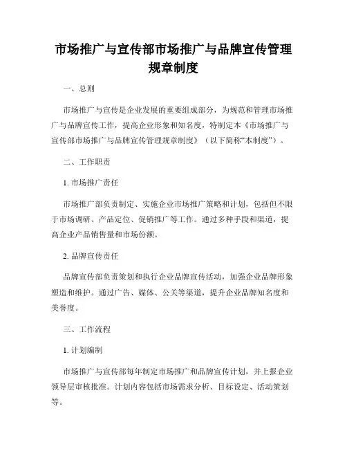 市场推广与宣传部市场推广与品牌宣传管理规章制度
