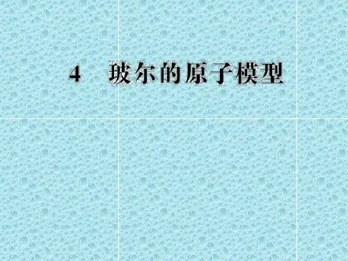 高二物理课件 18.4 玻尔的原子模型 (人教版选修3-5)