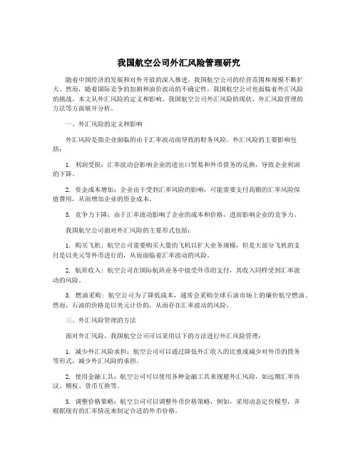 我国航空公司外汇风险管理研究