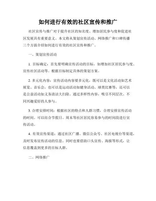 如何进行有效的社区宣传和推广