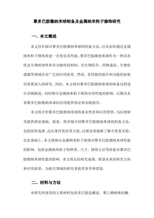 聚多巴胺微纳米球制备及金属纳米粒子修饰研究