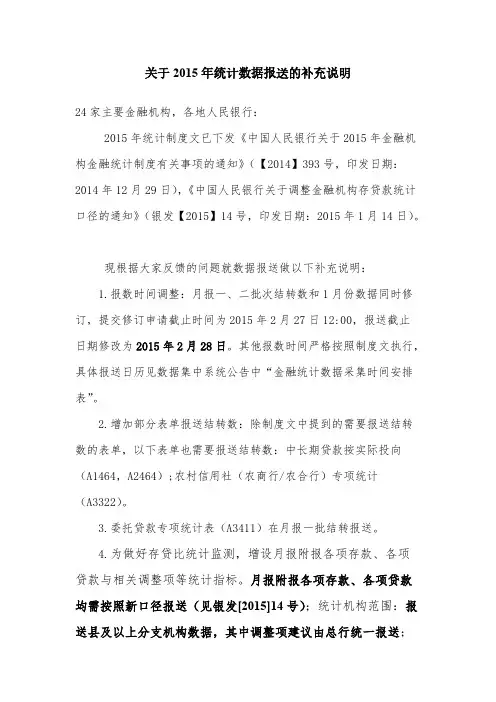 中国人民银行2015年金融统计新制度通知