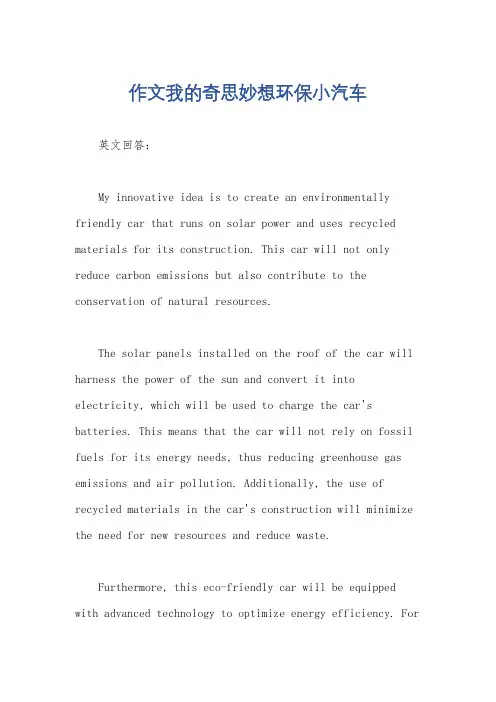 作文我的奇思妙想环保小汽车