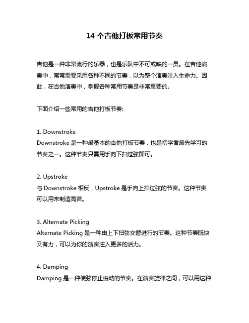 14个吉他打板常用节奏