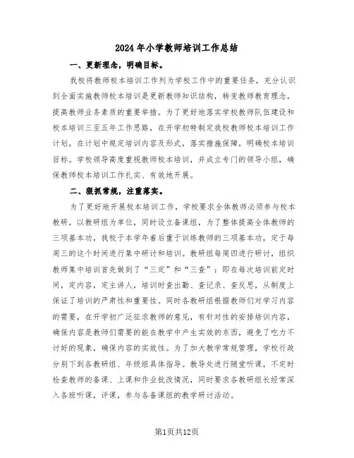 2024年小学教师培训工作总结(五篇)