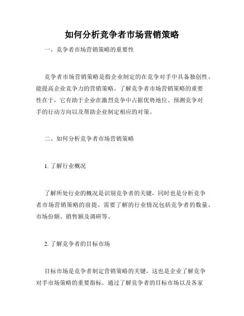 如何分析竞争者市场营销策略