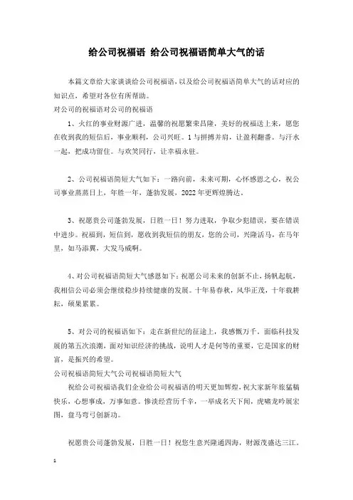 给公司祝福语 给公司祝福语简单大气的话