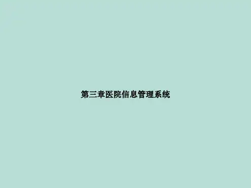 第三章医院信息管理系统(分析“门诊”文档)共99张PPT