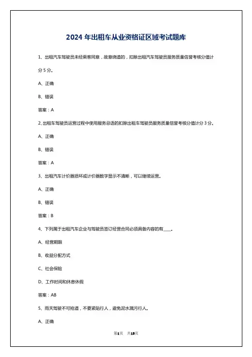 2024年出租车从业资格证区域考试题库