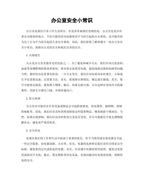 办公室安全小常识