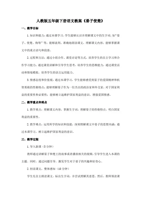 人教版五年级下册语文教案《晏子使楚》