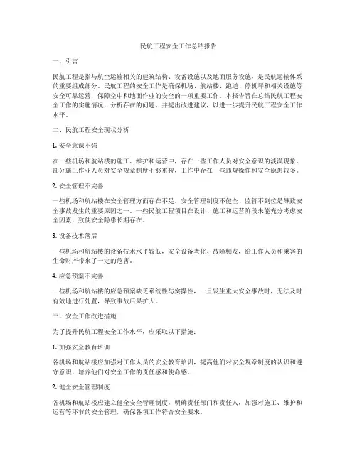 民航工程安全工作总结报告