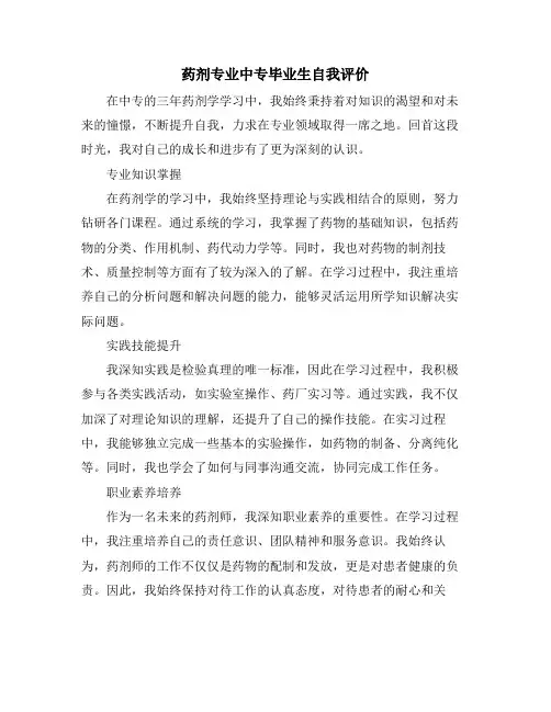 药剂专业中专毕业生自我评价