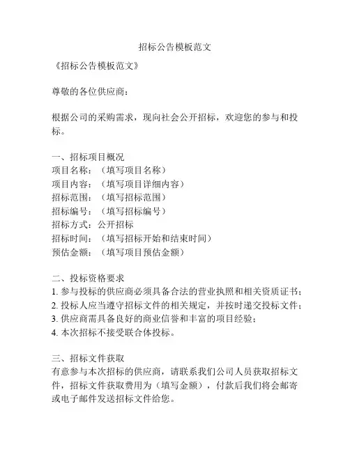 招标公告模板范文