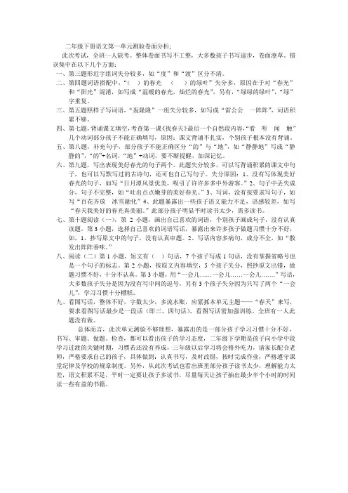 二年级下册语文第一单元测验卷面分析