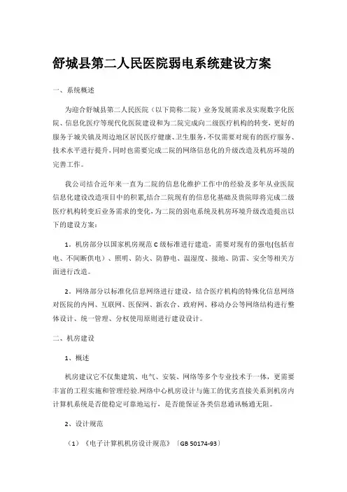 舒城县第二人民医院弱电系统建设方案
