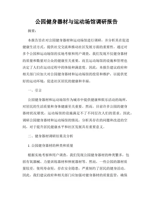 公园健身器材与运动场馆调研报告