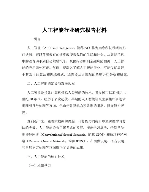 人工智能行业研究报告材料
