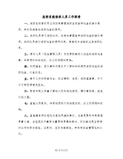 监控系统值班人员工作职责（五篇）