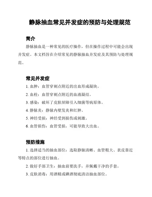 静脉抽血常见并发症的预防与处理规范