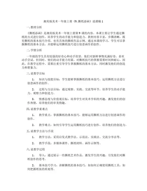 湘美版美术一年级上册《9.撕纸添画》说课稿1
