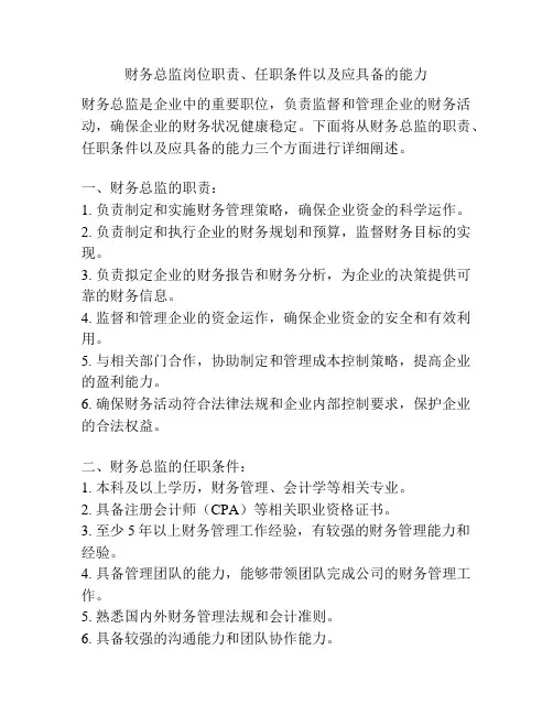 财务总监岗位职责、任职条件以及应具备的能力